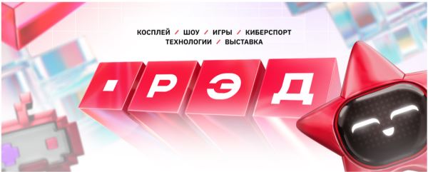 Игры, технологии, косплей: Игровая выставка «РЭД ЭКСПО 2025» пройдёт с 31 октября по 3 ноября