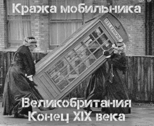 Фотоприколы для настроения: «Кража мобильника. Великобритания…» (30 фото)